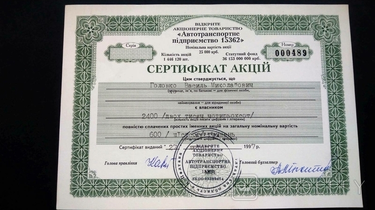 Сертификат Автотранспортное предприятие 15362 Полтава 600 гривен 2400 акций 1997, фото №2