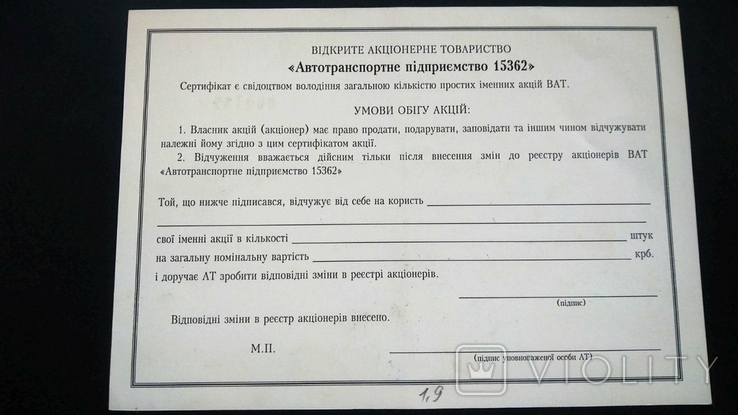 Сертификат Автотранспортное предприятие 15362 Полтава 600 гривен 2400 акций 1997, фото №3