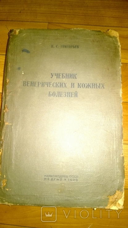 Учебник венерических и кожных болезней. П.С.Григорьев, 1938 г., фото №2