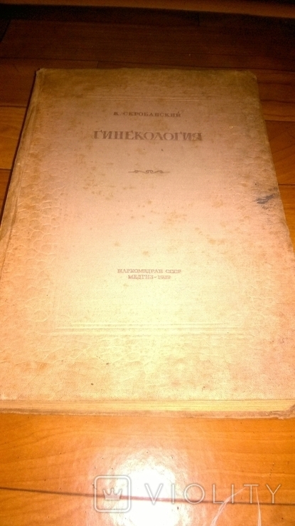  Гинекология. К.Скробанский, 1939 г., фото №2