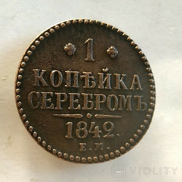 1 копейка серебром1842год.