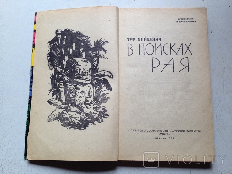 В поисках рая. Хейердал. Мысль, 1964.