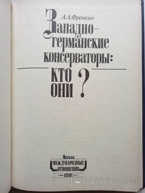 Запдно- германские консерваторы : кто они ?, фото №4