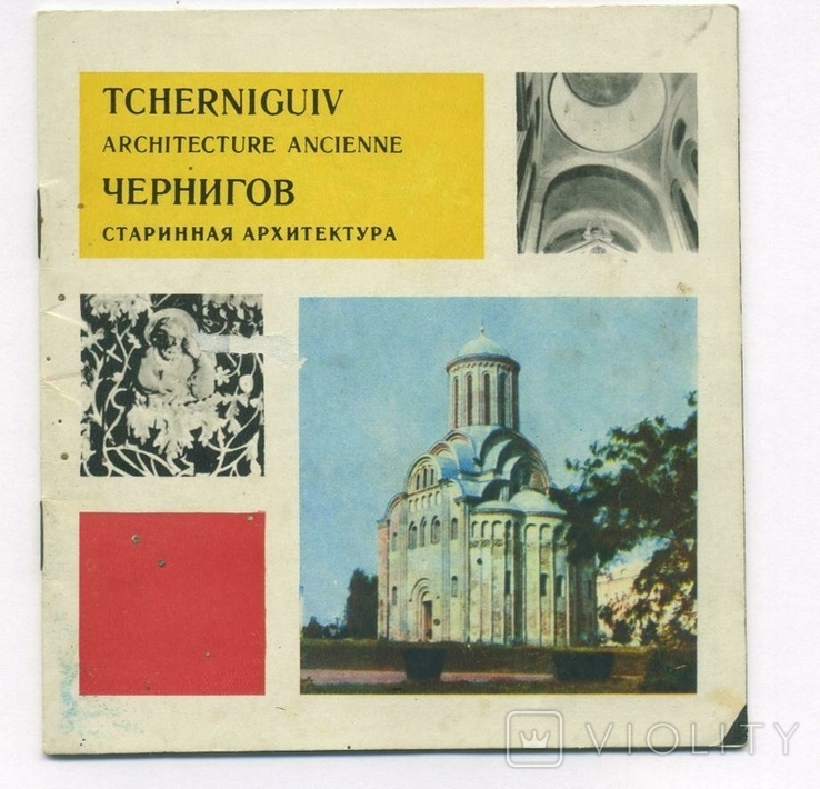 Чернигов. Старинная архитектура Русский/испанский 1967, фото №2
