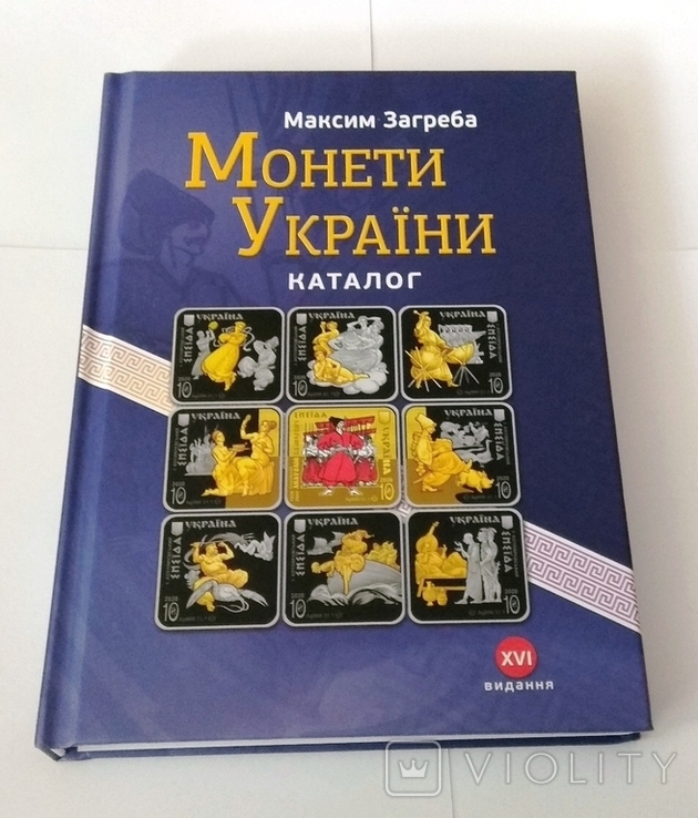 Каталог для монет Украины 1992-2020 Загреба, выпуск 2021