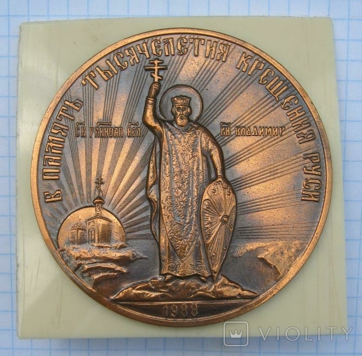 Настольная медаль"В память тысячелетия крещения Руси" 1988 год.