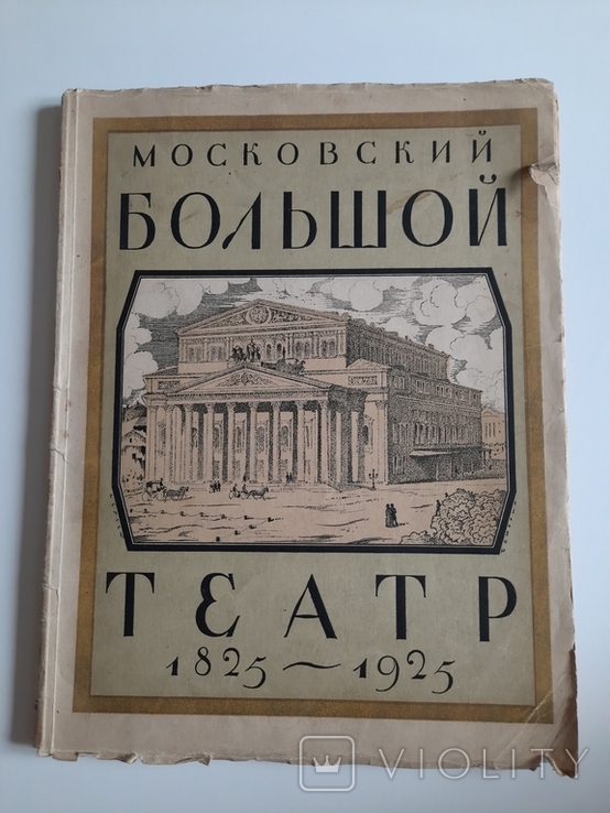 Московский Большой театр 1825-1925. Оформление С. Чхонина