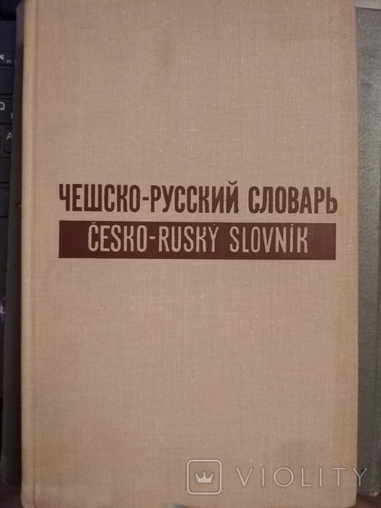 Чешско-Русский словарь в двух томах