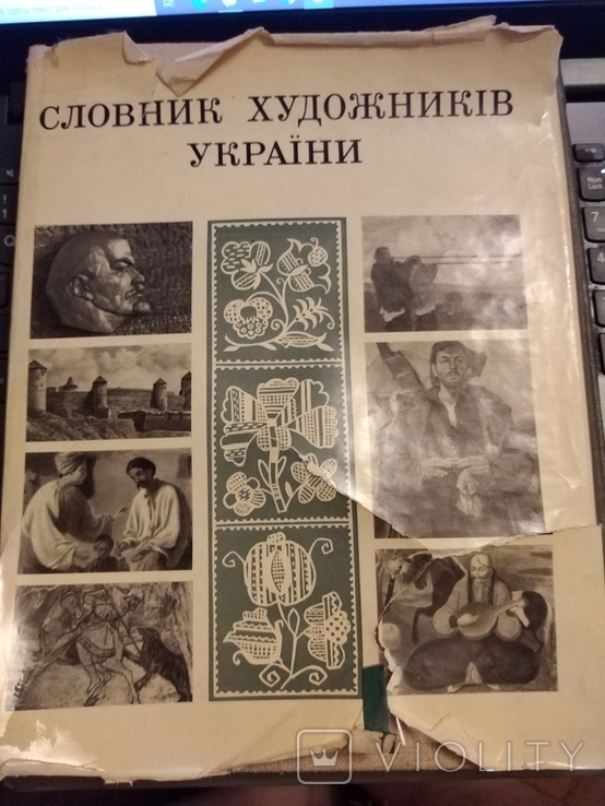 Словник Художників Украіни 1973 рік