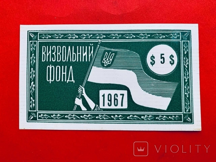 Бофон, Визвольний фонд, 1967, фото №2