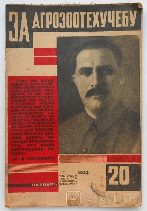 1933 г. За АгроЗооТехУчебу № 20 За скот деремся крепко 33 стр. Тираж 3500 (1294)