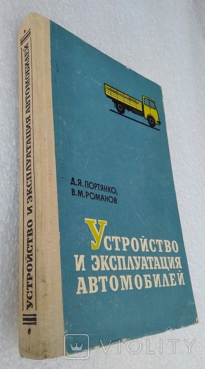 Устройство и эксплуатация автомобилей. Издательство ДОСААФ 1974 г., фото №3