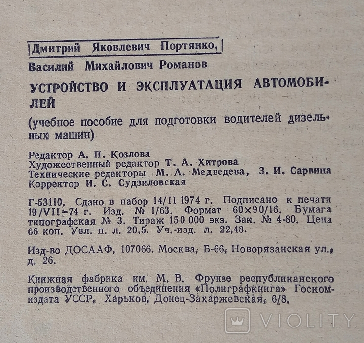 Устройство и эксплуатация автомобилей. Издательство ДОСААФ 1974 г., фото №8