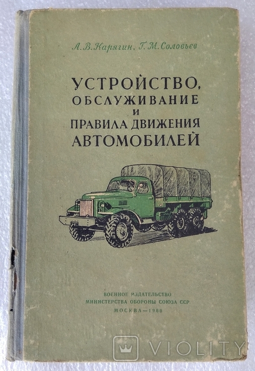 Устройство ... автомобилей. Воениздат МО СССР 1960 г.