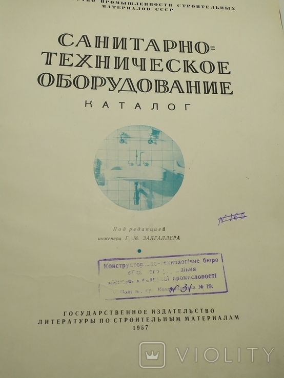 Санитарно-техническое оборудование каталог 1957 г.г
