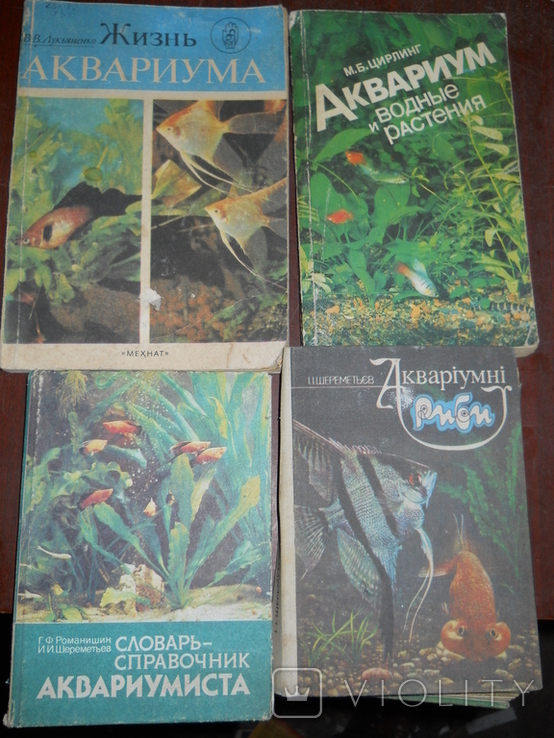 Аквариум -4 книги