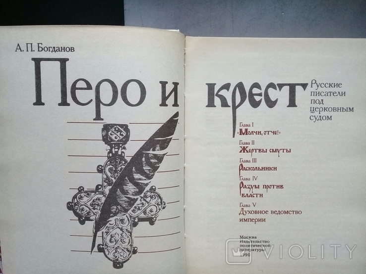 "Перо и крест. Русские писатели под церковным судом" 1990 г., фото №4