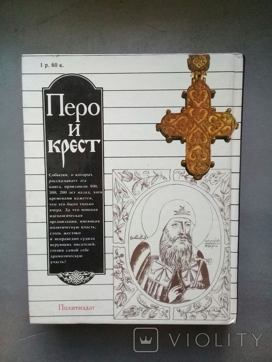 "Перо и крест. Русские писатели под церковным судом" 1990 г., фото №11