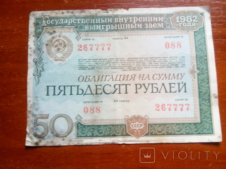 Облигации 50 рублей 1982 года 8 шт. есть №267777, фото №4