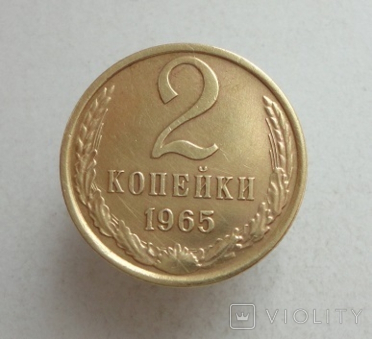 2 коп. 1965 г.