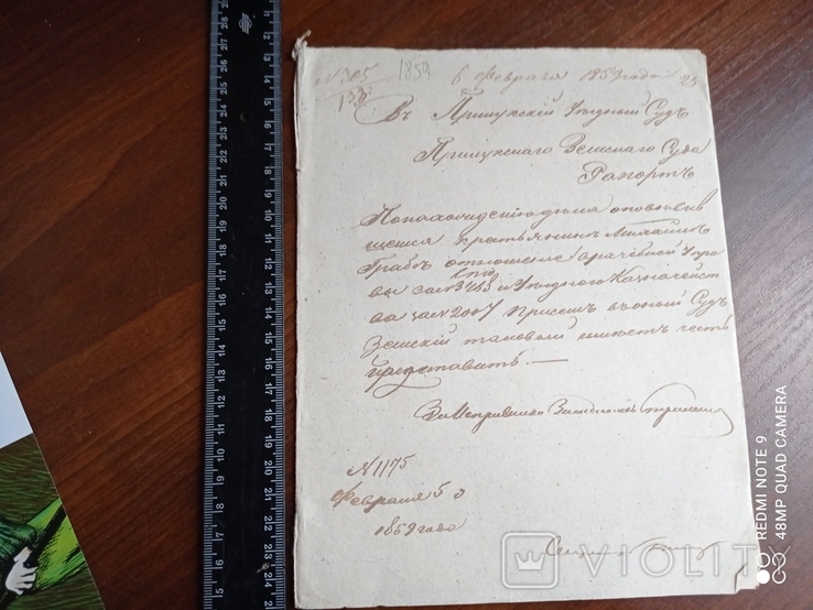 Судовой документ 1858-59 года. 6 листов