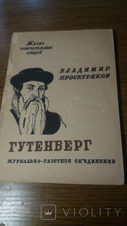 ЖЗЛ.Гутенберг.1934г., фото №2