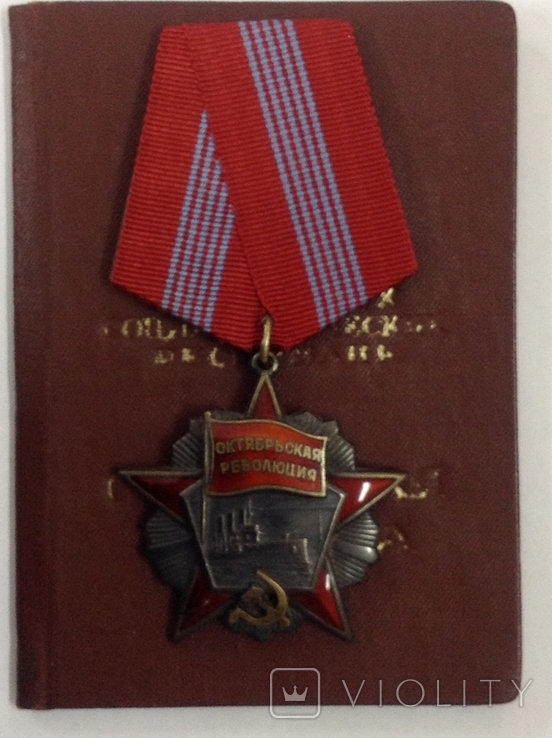 Орден "Октябрськой Революции"-N 80239 с документами