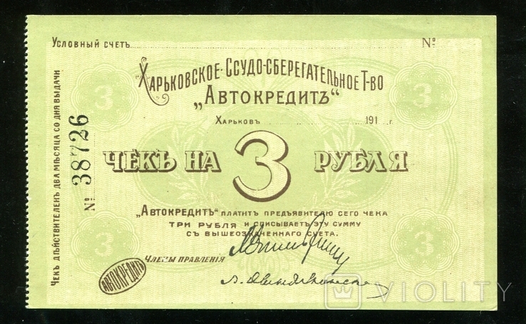 Харьков, Автокредит / 3 рубля 1919 года, фото №2