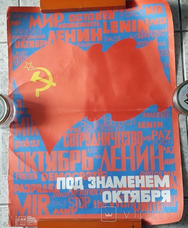 Большой 2-х сторон. плакат СССР 1980 года. № 1 Д, фото №2
