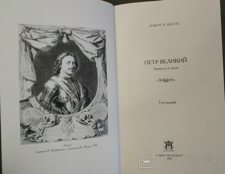 ПЕТР ВЕЛИКИЙ. Личность и эпоха. Роберт К. Масси., фото №4