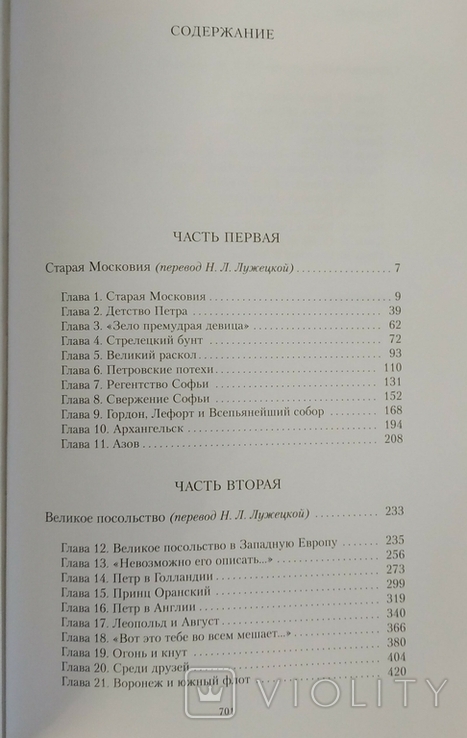 ПЕТР ВЕЛИКИЙ. Личность и эпоха. Роберт К. Масси., фото №11