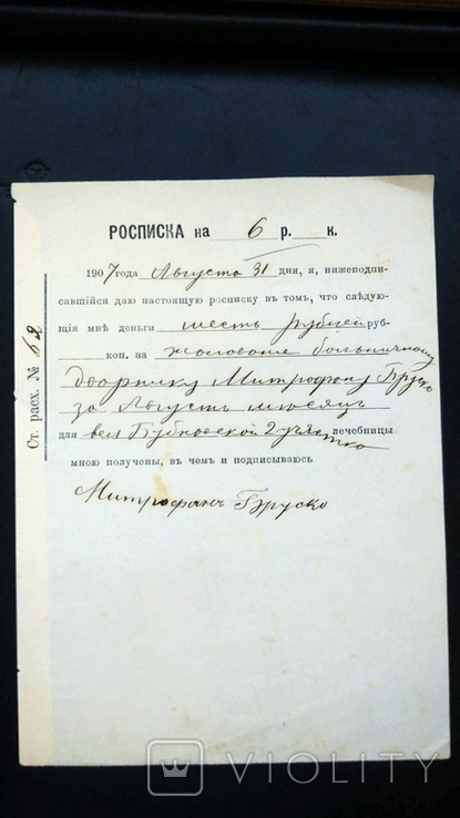 Росписка жалование дворник больница 6 рублей Митрофан Бруско 1907, фото №2