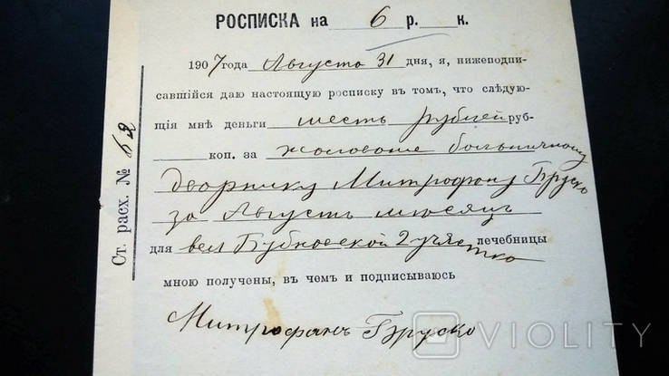 Росписка жалование дворник больница 6 рублей Митрофан Бруско 1907, фото №3