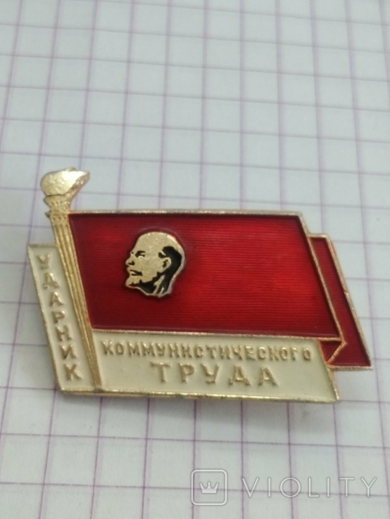 Ударник Коммунистического труда, фото №2