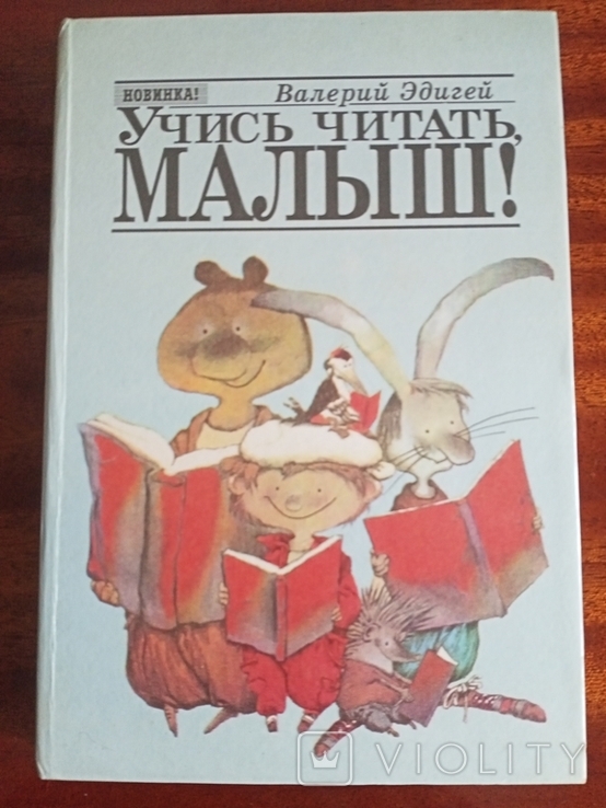 Валерий Эдыгей. Учись читать, малыш! Киев .1994 г.