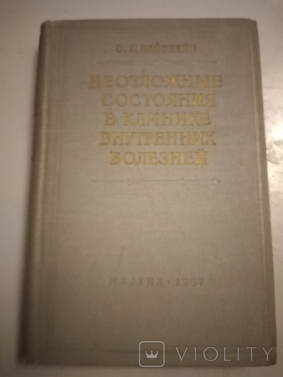 Неотложные состояния в клинике внутренних болезней, фото №2