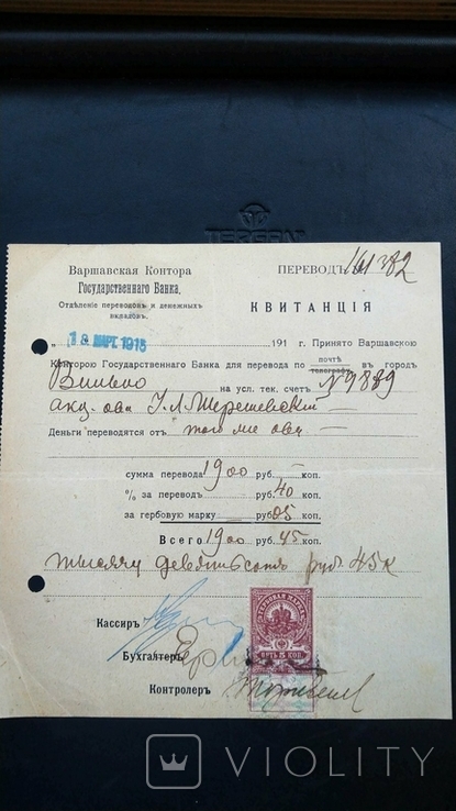 Квитанция перевод Вильно Вильнюс Варшава Госбанк 1900 рублей гербовая марка 1915, фото №2