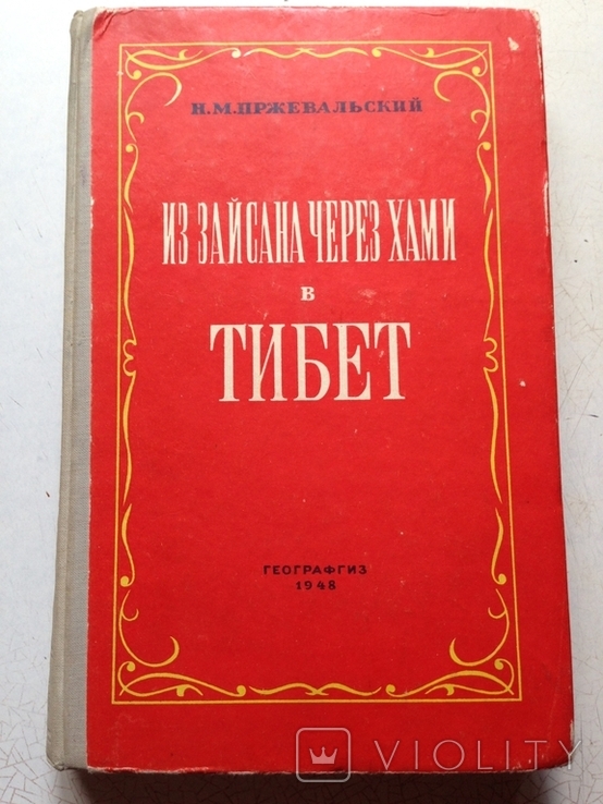 Из Зайсана через Хами в Тибет. Пржевальский. Географгиз, 1948.