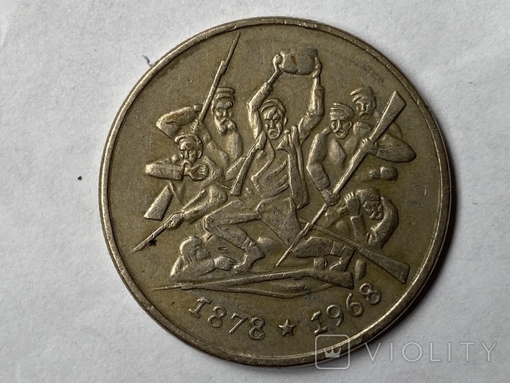 2 лева 1878-1968 юбилейная, Болгария