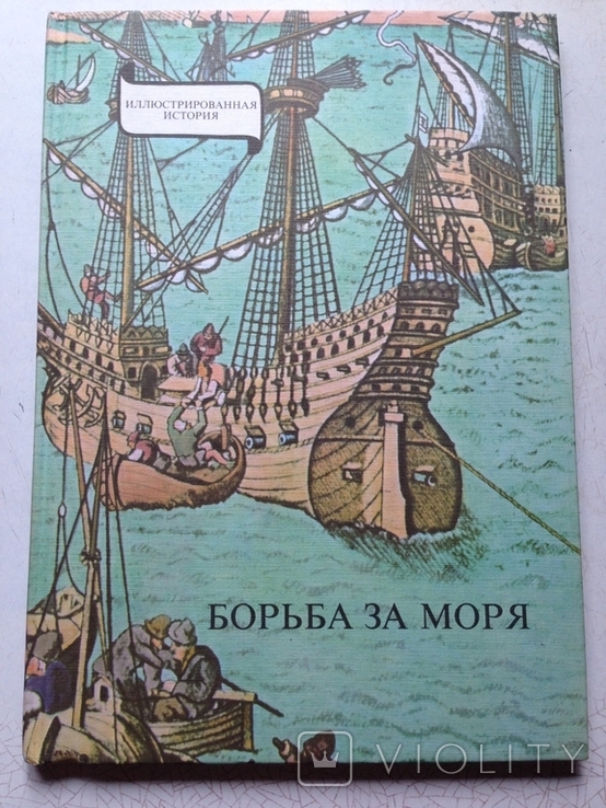 Борьба за моря. Иллюстрированная история. Эрдеди. Корвина, Будапешт, 1979., фото №2