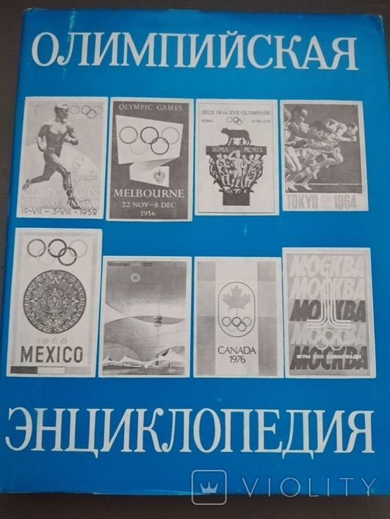 Олимпийская Энциклопедия