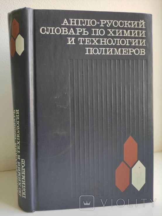 Англо-русский словарь по химии и технологии полимеров, numer zdjęcia 2