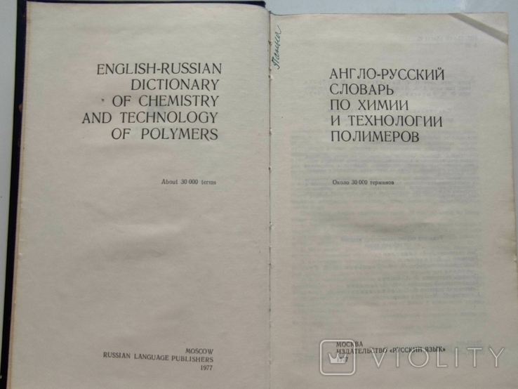 Англо-русский словарь по химии и технологии полимеров, фото №3