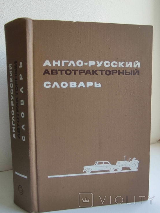 Англо-русский автотракторный словарь, фото №2
