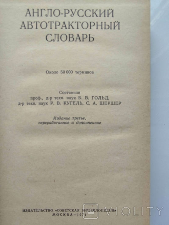 Англо-русский автотракторный словарь, фото №3
