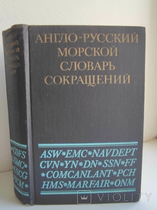 Англо-русский морской словарь сокращений Тираж 13000, фото №2