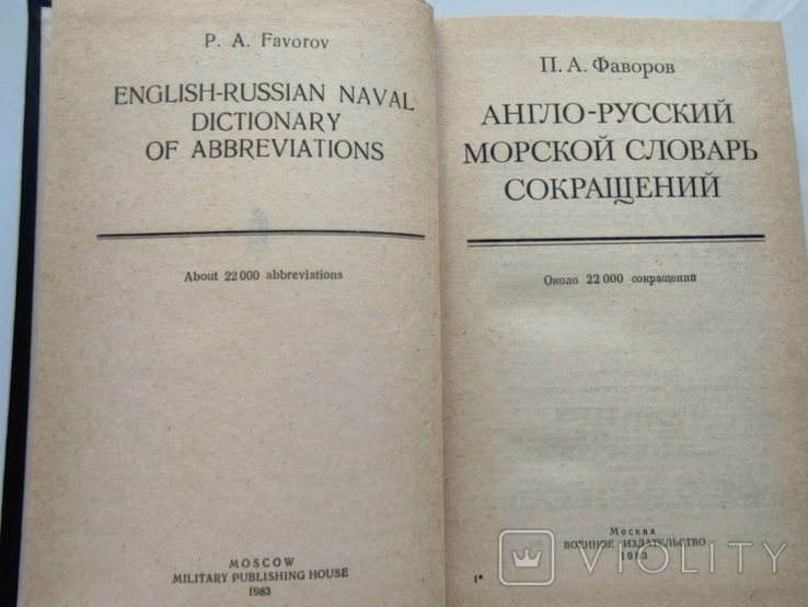 Англо-русский морской словарь сокращений Тираж 13000, фото №3