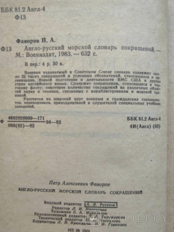 Англо-русский морской словарь сокращений Тираж 13000, фото №4