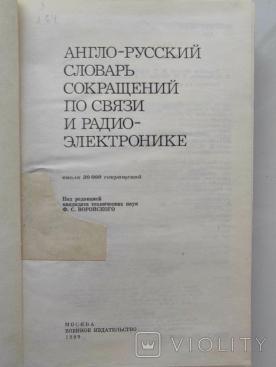 Англо-русский словарь сокращений по связи и радио-электронике, фото №4