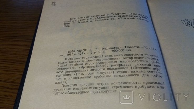 Чудотворная.Тендряков.1985г., фото №6